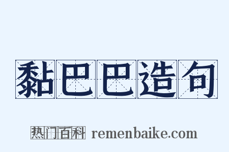 黏巴巴造句是什么意思的图片